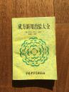 成方新用治验大全 一版一印 仅印4000册 ktg9下柜1