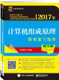 2017计算机组成原理联考复习指导