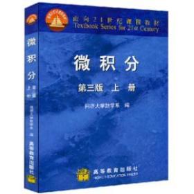 微积分（上册）（第3版）/面向21世纪课程教材