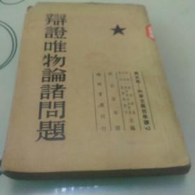 1955《辯證唯物論諸問題》   馆藏书