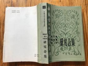 中国当代文学研究资料 《武玉笑 赵燕翼 高平研究合集》