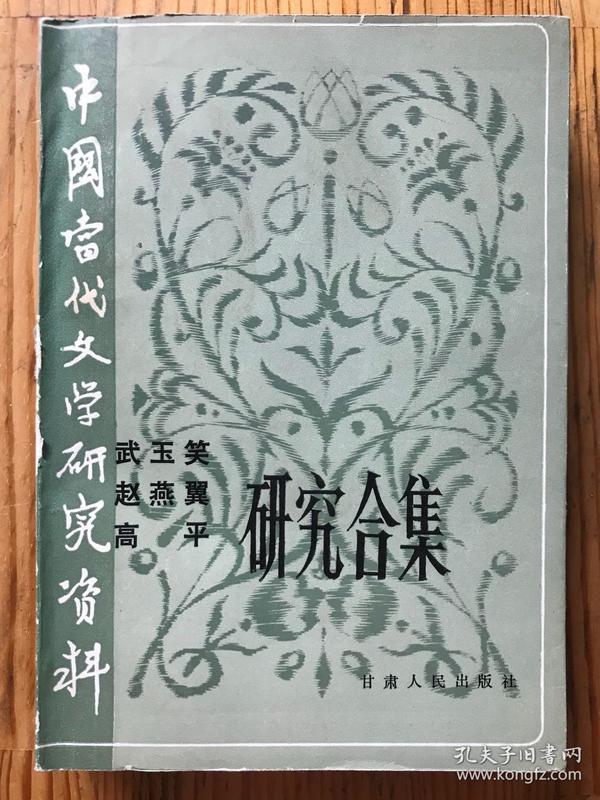 中国当代文学研究资料 《武玉笑 赵燕翼 高平研究合集》