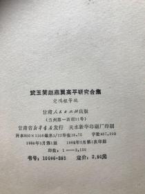 中国当代文学研究资料 《武玉笑 赵燕翼 高平研究合集》