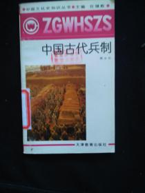 中国古代兵制