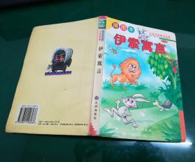 少年注音知识宝库：伊索寓言（世界卷）插图本