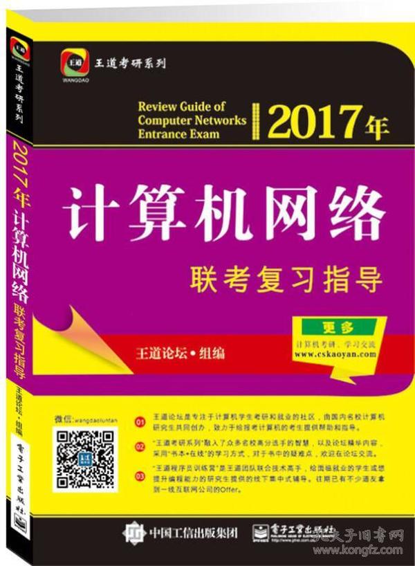 2017年计算机网络联考复习指导