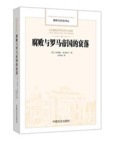 腐败与罗马帝国的衰落   ——  罗马历史拼图