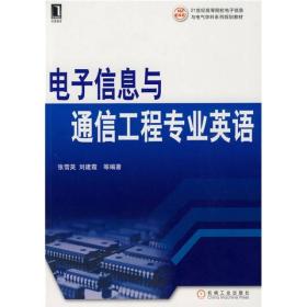 电子信息与通信工程专业英语/21世纪高等院校电子信息与电气学科系列规划教材