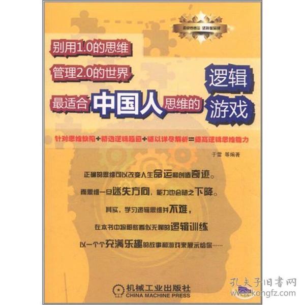 别用1.0的思维管理2.0的世界：最适合中国人思维的逻辑游戏