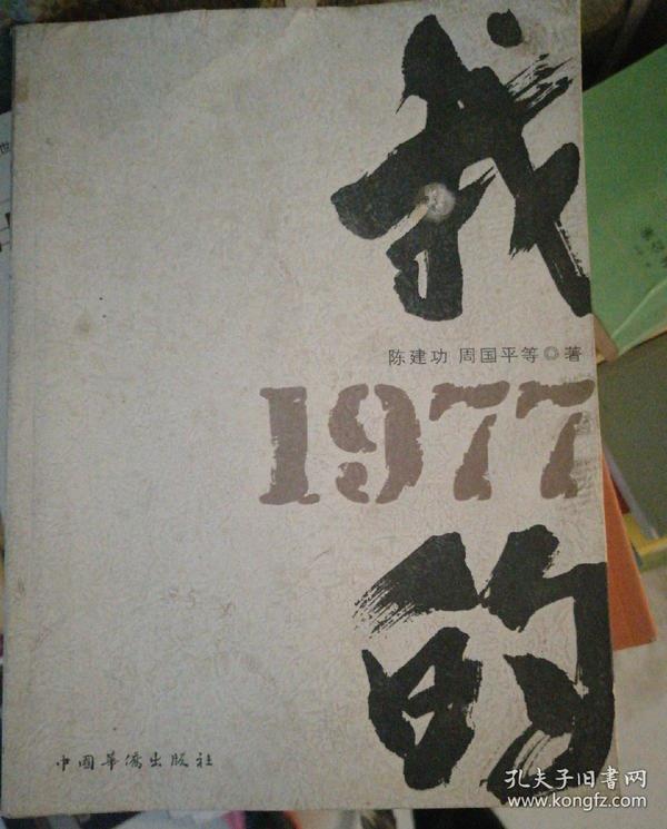 我的1977