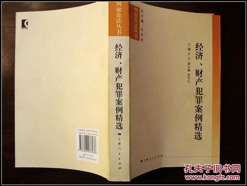 经济、财产犯罪案例精选