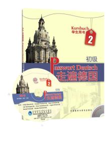 走遍德国：初级2（学生用书）（A2）附光盘 9787560090702