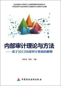 内部审计理论与方法：基于2013内部审计准则的解释