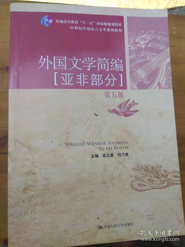 外国文学简编：亚非部分（第五版）/21世纪中国语言文学系列教材·普通高等教育“十一五”国家级规划教材