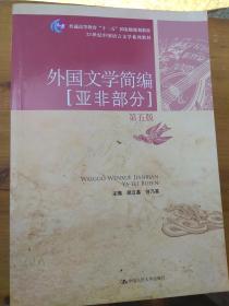 外国文学简编：亚非部分（第五版）/21世纪中国语言文学系列教材·普通高等教育“十一五”国家级规划教材