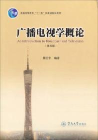 广播电视学概论（第四版）/普通高等教育“十一五”国家级规划教材