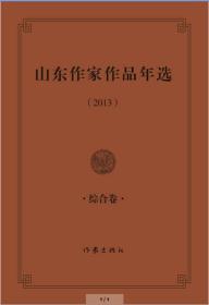 山东做机器作品年选·综合卷