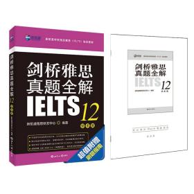 新航道 剑桥雅思真题全解12：学术类