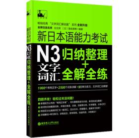 新日本语能力考试：N3文字词汇归纳整理+全解全练