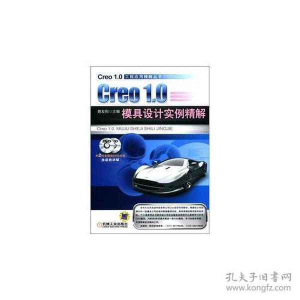 Creo 1.0模具设计实例精解