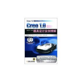 Creo 1.0模具设计实例精解