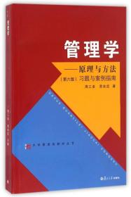 管理学：原理与方法（第六版）习题与案例指南