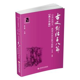 古文对话百八篇：公共应用文、高考文言文复习指要（高三分册）