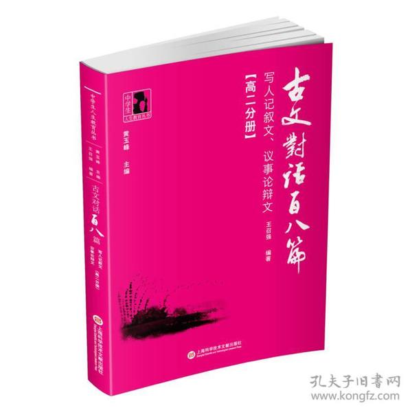 古文对话百八篇：写人记叙文、议事论辩文（高二分册）