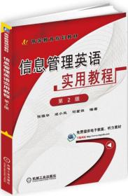 【正版二手书】信息管理英语实用教程  第2版  张强华  成小凤  司爱侠  机械工业出版社  9787111523178