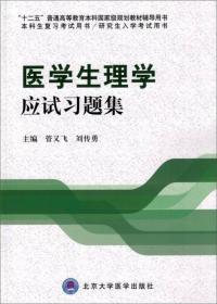 医学生理学应试习题集(本科生复习考试用书、研究生入学考试用书)