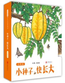 （精装绘本）启发精选幼儿互动游戏书*小种子，快长大*水果篇