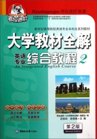 大学教材全解答 英语专业综合教程 2 第二版 习题译文