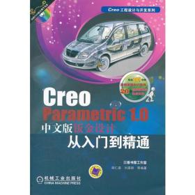 Creo Parametric 1.0中文版钣金设计从入门到精通（Creo工程设计与开发系列）