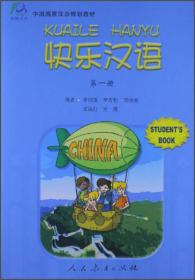 快乐汉语 第一册