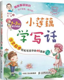 小莲藕学写话 1-3年级亲子阅读（上）