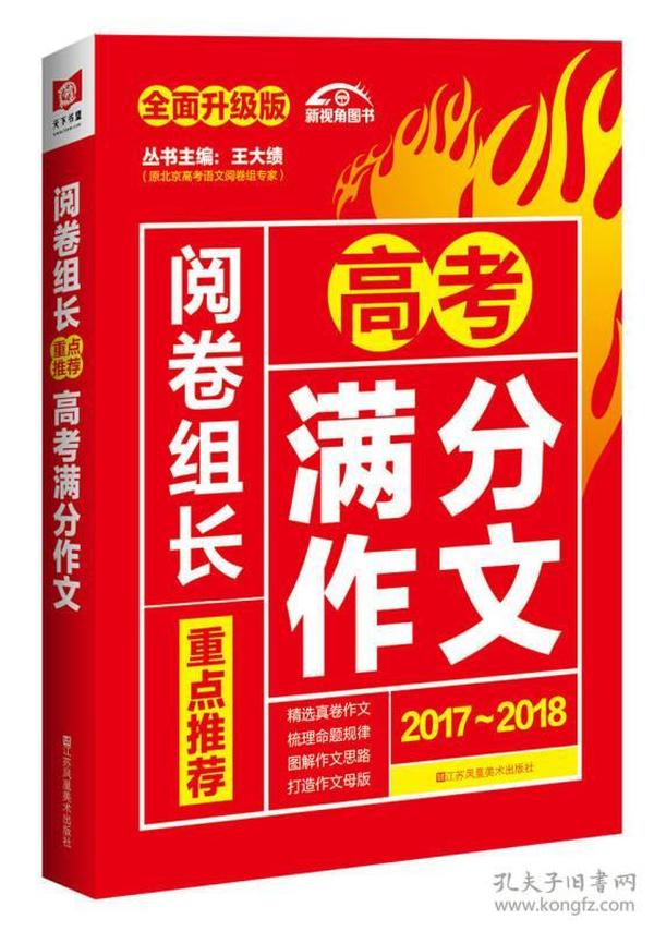 （2017-2018）阅卷组长 重点推荐高考满分作文