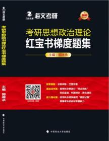 2018考研思想政治理论红宝书梯度题集