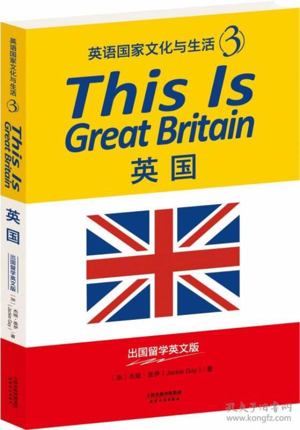 THIS IS GREAT BRITAIN：英国（英语国家文化与生活3）（出国留学英文版）