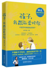 孩子，我想温柔对你：不惩罚不娇纵管出好孩子 李文雯  著 9787568241649