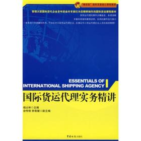 国际货运代理实务精讲（杨占林 编）