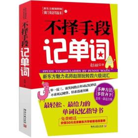 正版塑封包装现货速发 不择手段记单词 定价35元 9787540446796