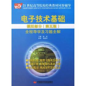 电子技术基础模拟部分（第5版）全程导学及习题全解/21世纪高等院校经典教材同步辅导