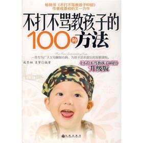 不打不骂教孩子的100种方法(非全新）