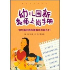 幼儿园新教师上岗手册：给充满困惑的新教师和园长们