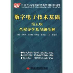 数字电子技术基础第五版 苗明川 中国时代经济出版