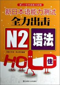 正版现货-新日本语能力测试*出击：N2语法HOLD住