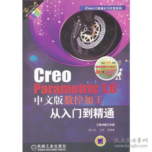 Creo Parametric 1.0中文版数控加工从入门到精通