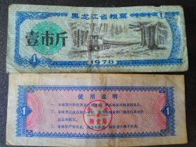 黑龙江省粮票——壹市斤（1978）