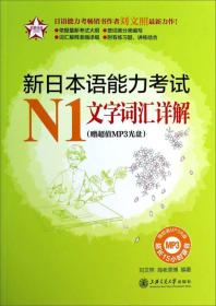 新日本语能力考试N1文字词汇详解(赠超值MP3光盘.附答案解析)