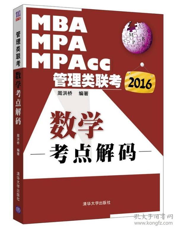 2016-数学考点解码-MBA MPA MPAcc管理类联考